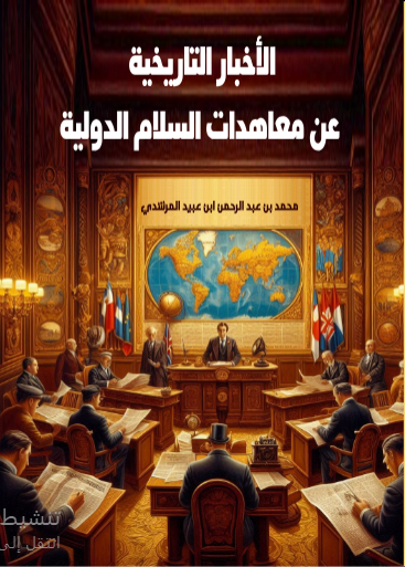 الاخبار التاريخية عن معاهدات السلام الدولية 